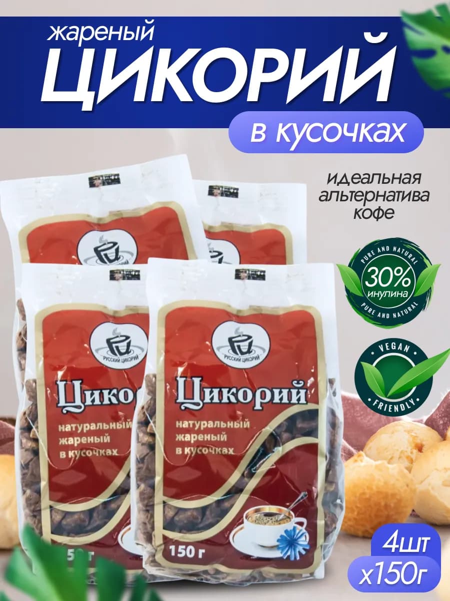 Цикорий Жареный кусочками 150 гр 4 шт