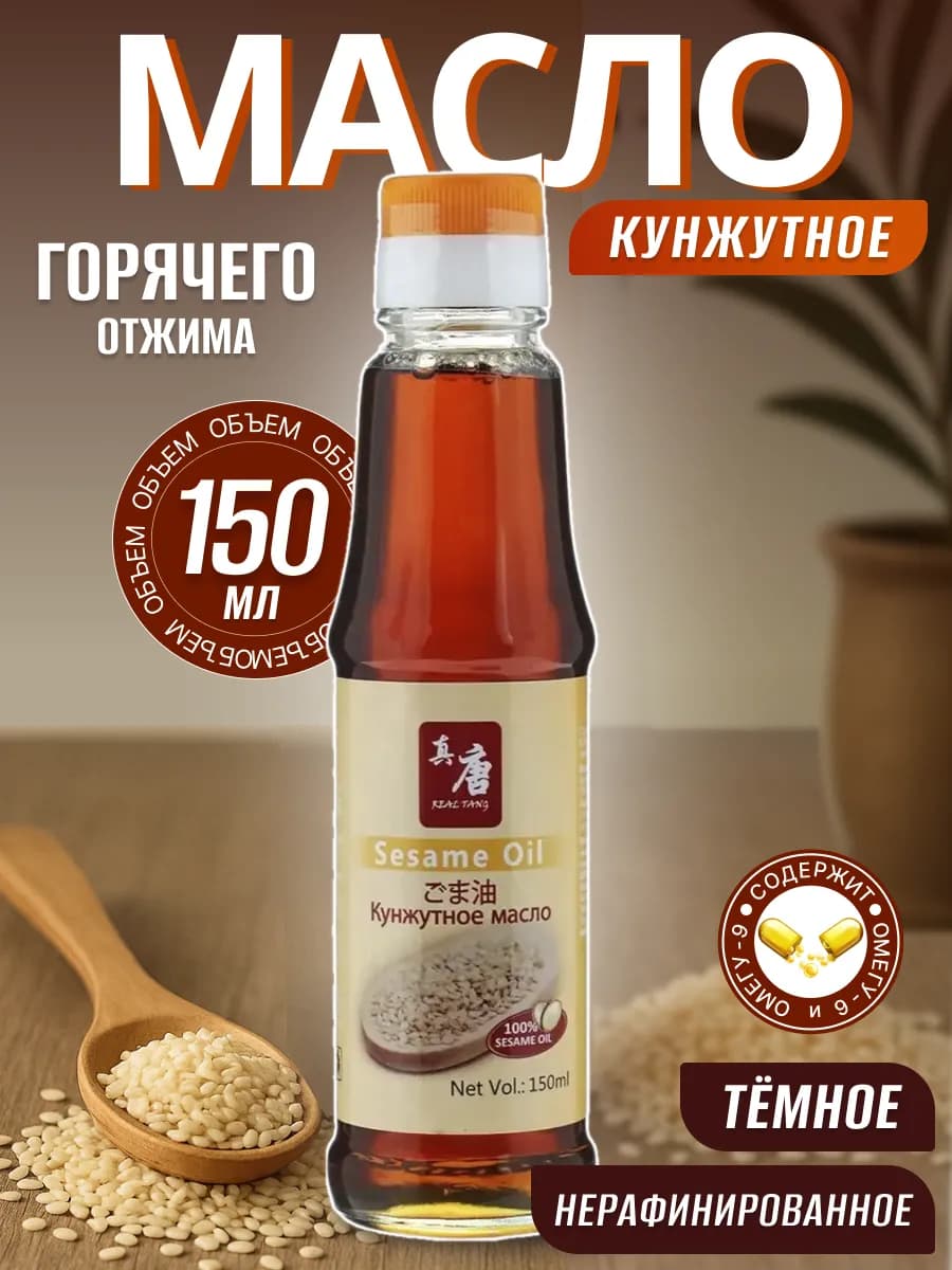Масло Кунжутное 150 мл