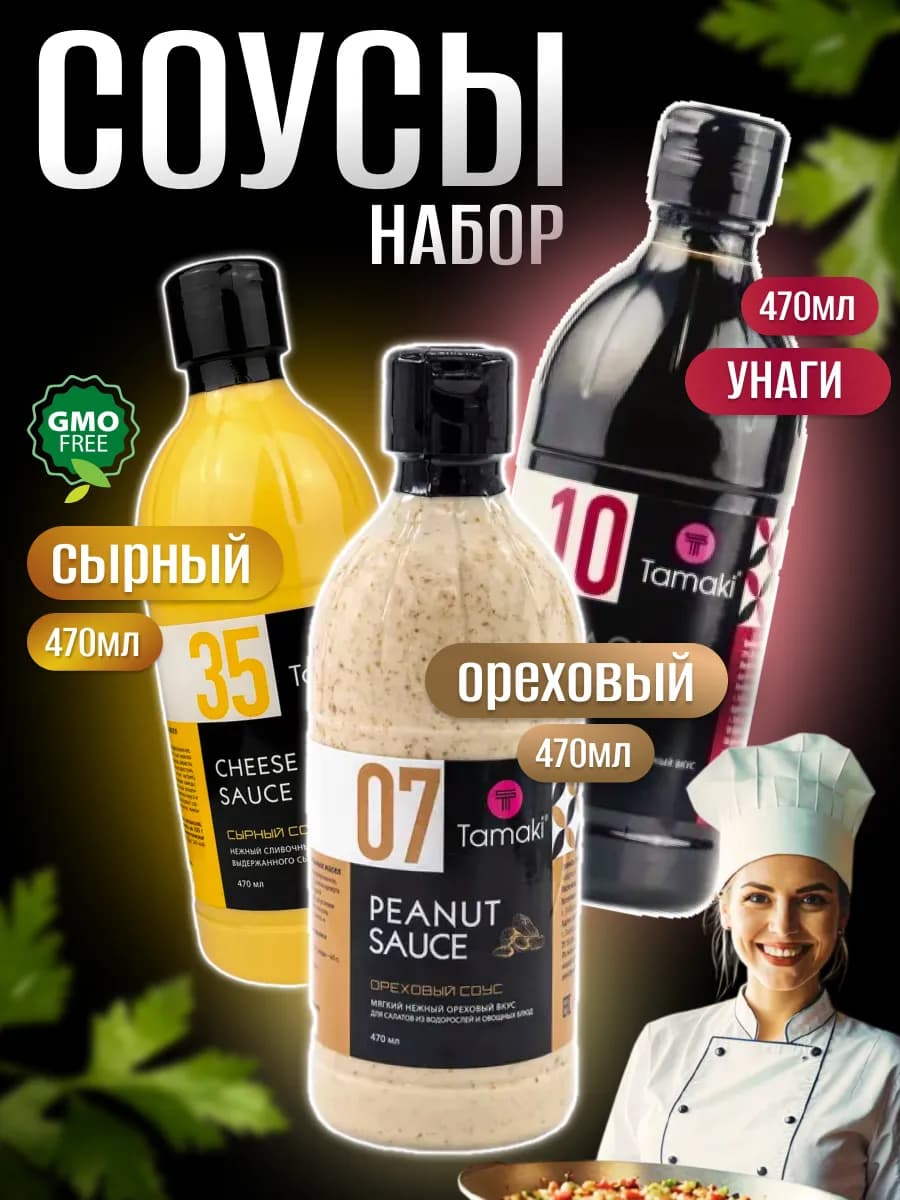 Соус Сырный, Ореховый,Унаги 470 мл 3 шт