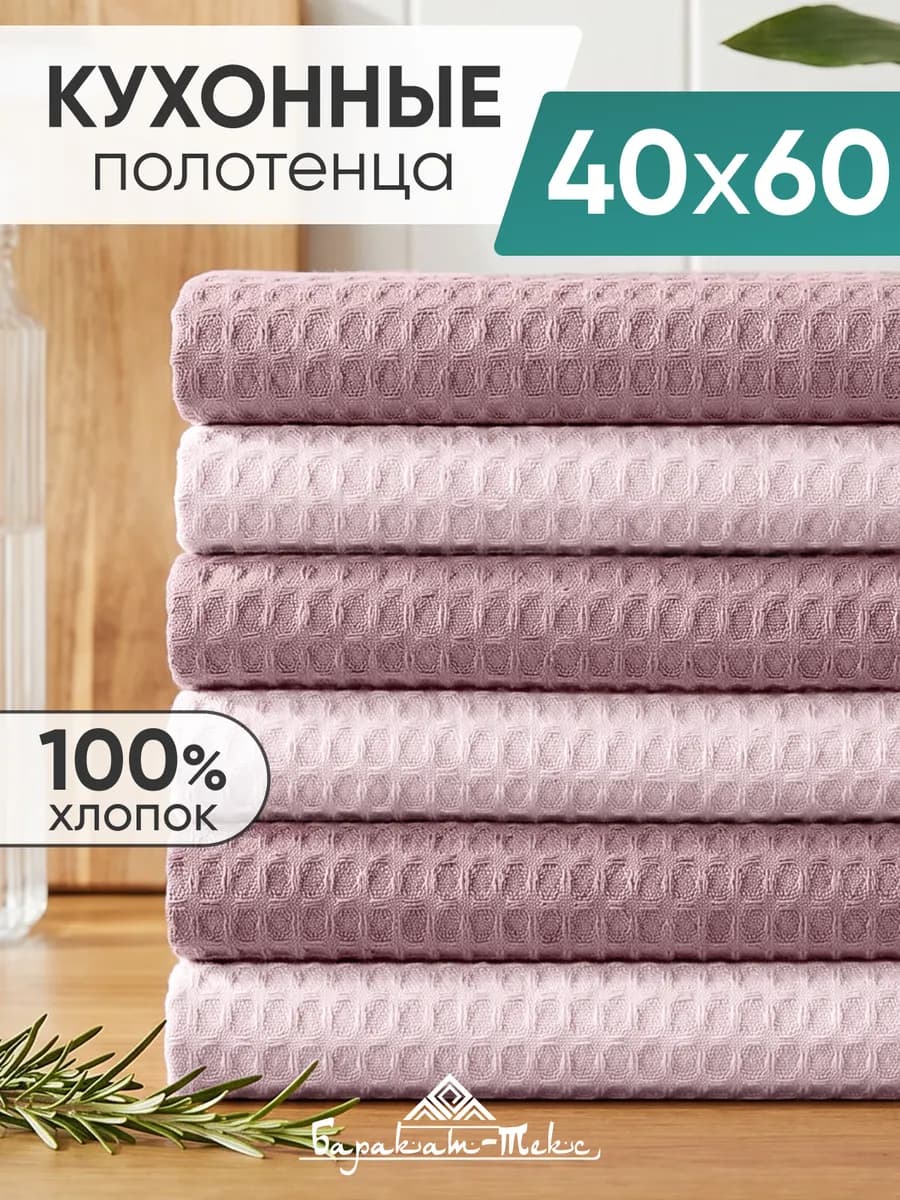 Полотенце кухонное вафельное набор 6 шт 40х60 см