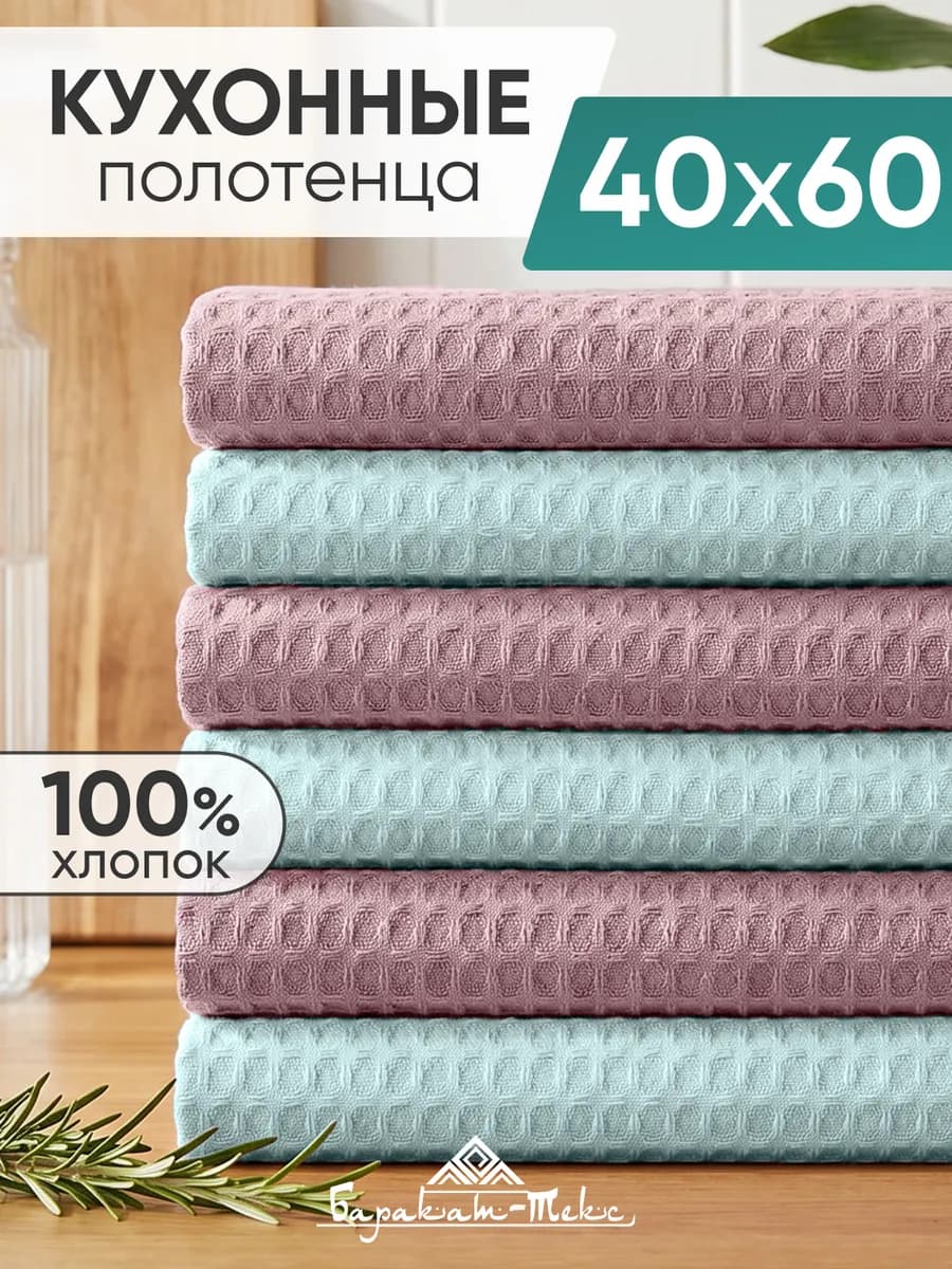 Полотенце кухонное вафельное набор 6 шт 40х60 см
