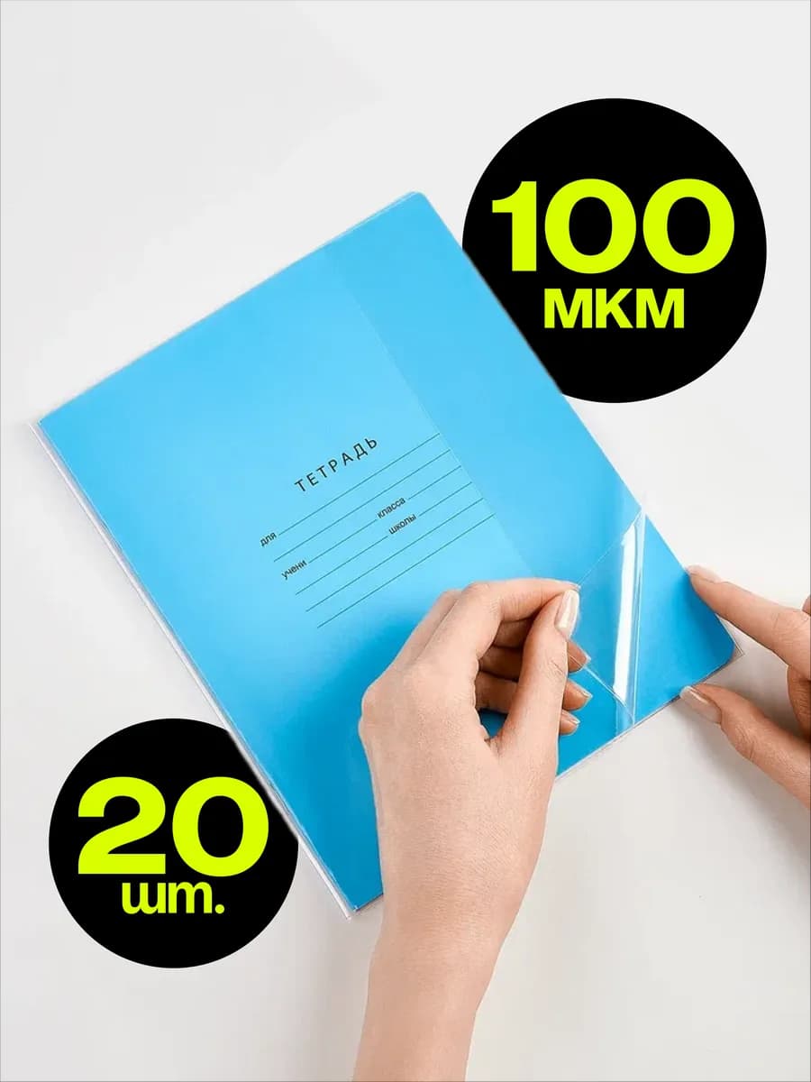 Обложки для тетрадей плотные, 100 мкм, 20 шт