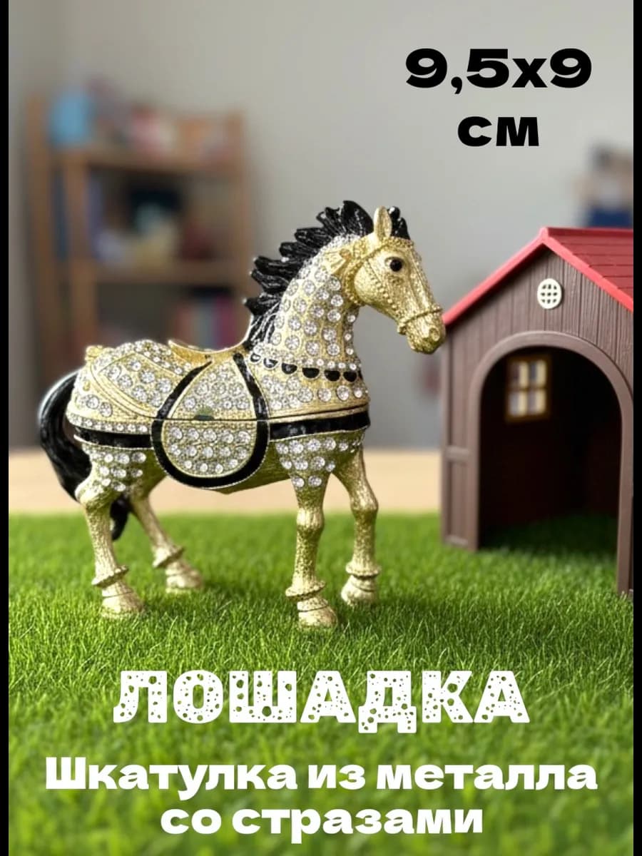 Шкатулка из металла Лошадка, 9,5х9 см