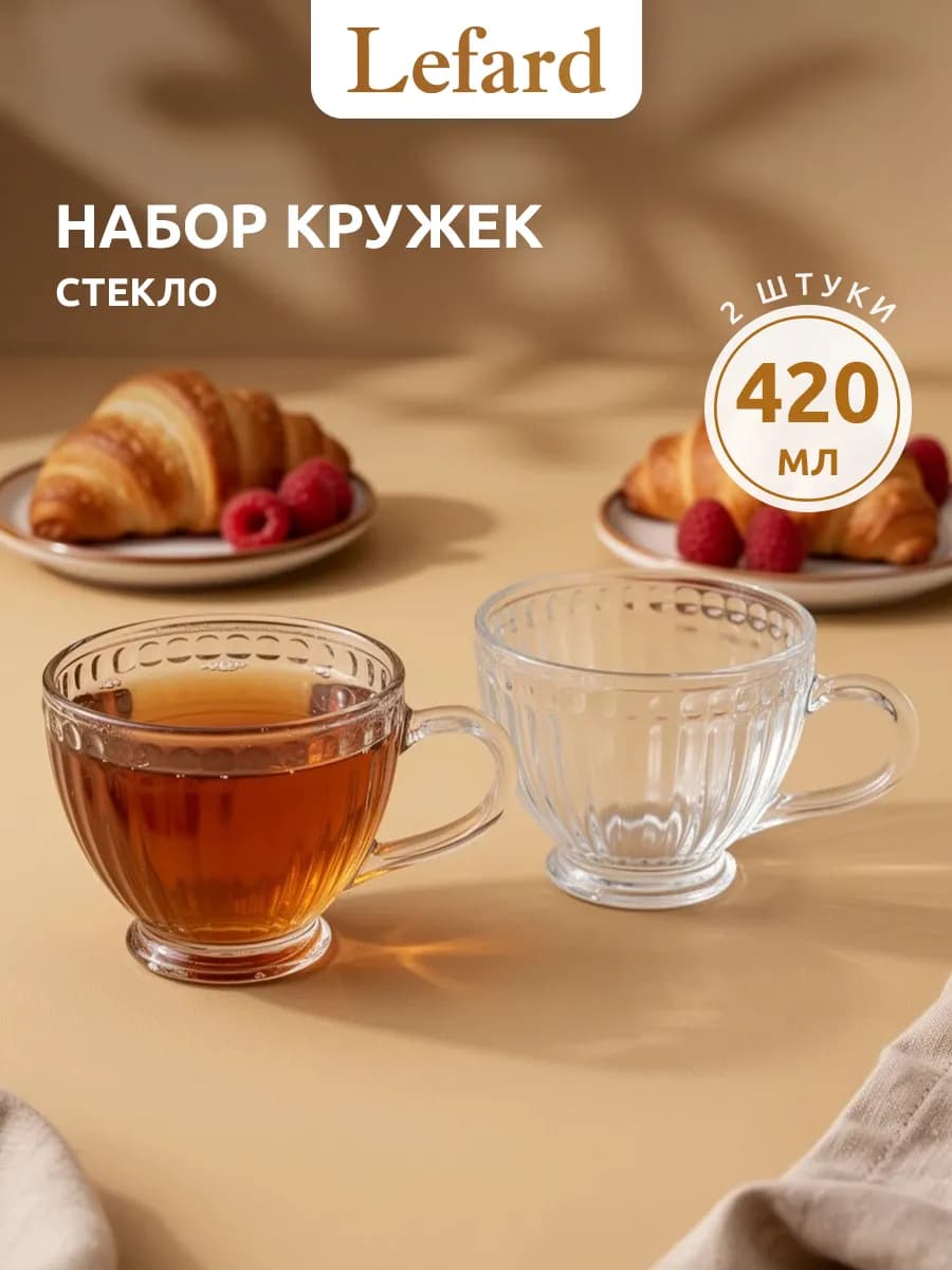Набор кружек стеклянных 420 мл для чая и кофе 2 шт