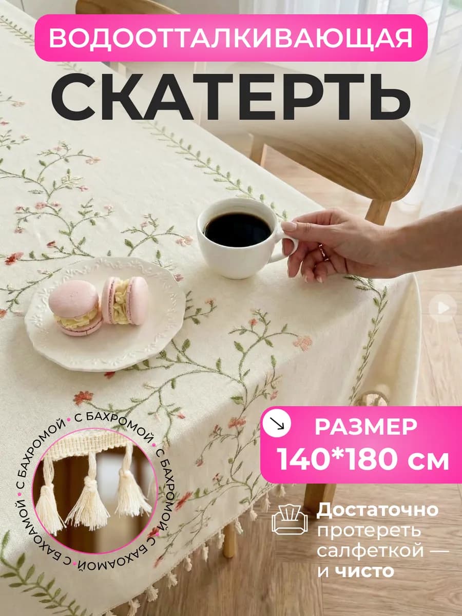 Скатерть тканевая вышитая водоотталкивающая 140х180 см