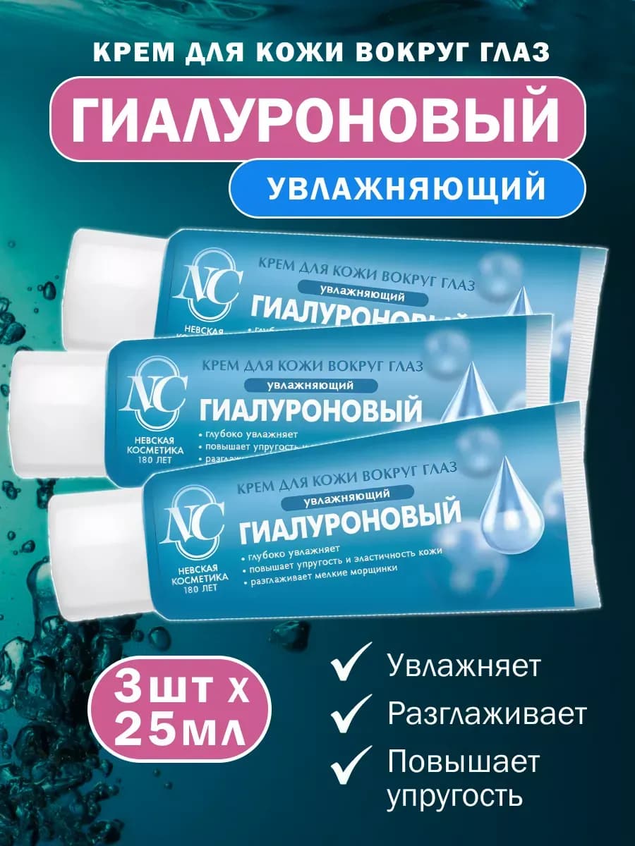 Крем для кожи вокруг глаз Гиалуроновый 15 мл 3 шт