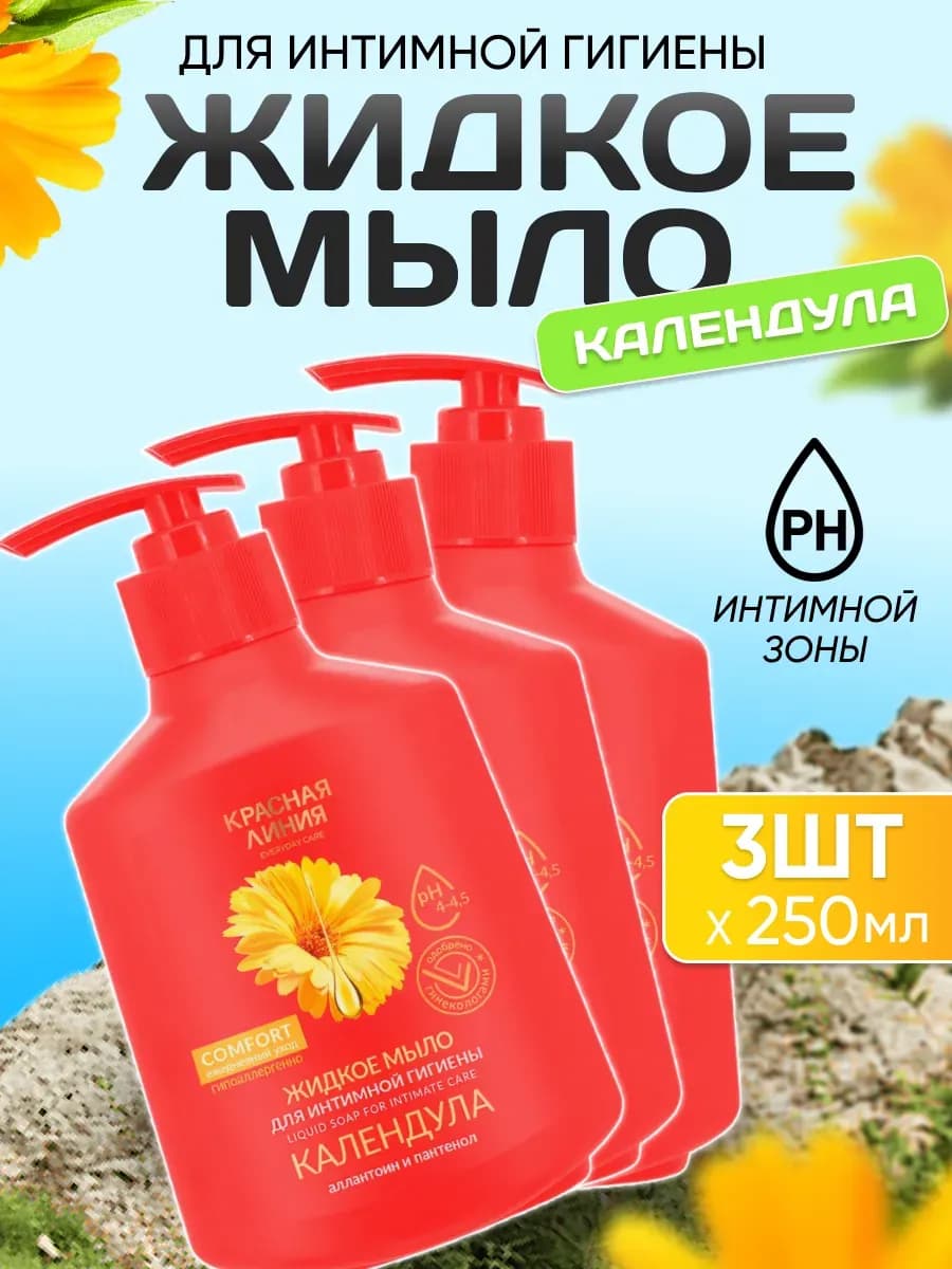 Мыло жидкое для интимной гигиены Календула 250мл 3 шт
