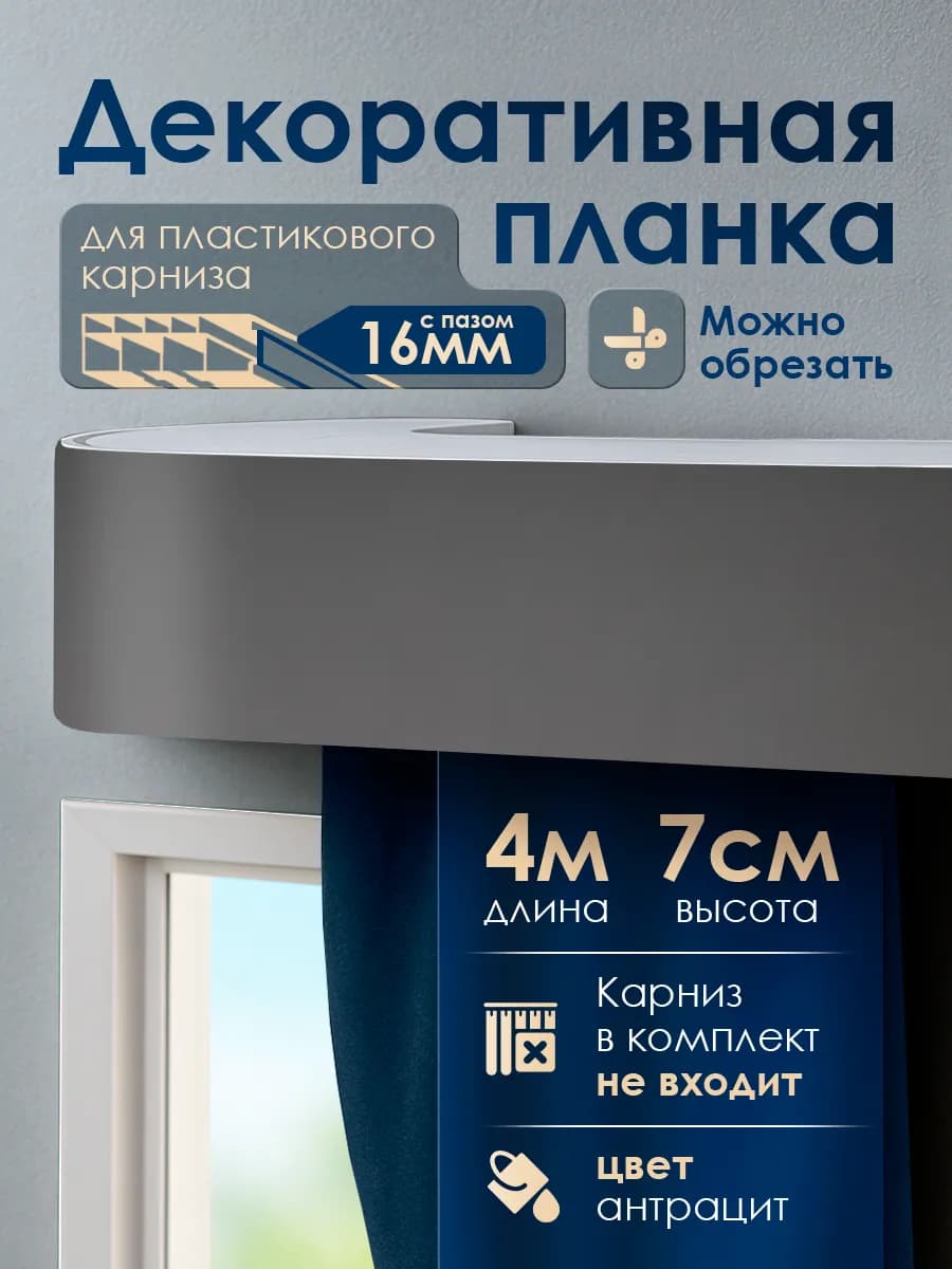 Бленда для карниза и гардины 4 м х 7 см планка потолочная