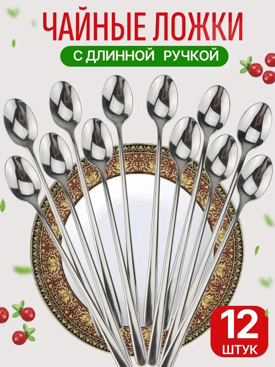 Ложки чайные с длинной ручкой 12 штук для сервировки и дома