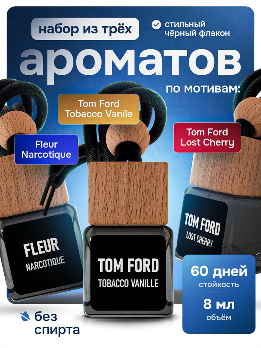 Комплект ароматизаторов в Машину - Автопарфюм Черри Табак