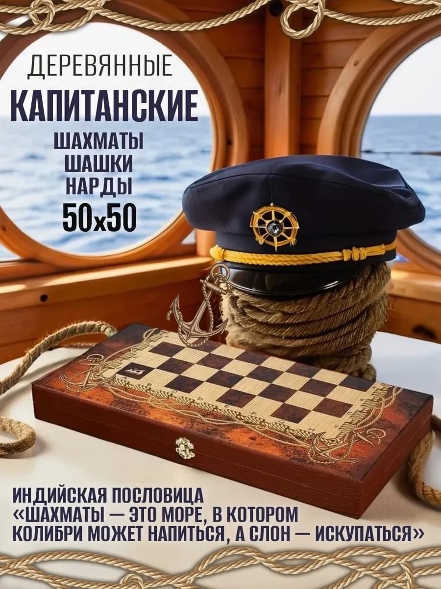Шахматы деревянные подарочные нарды шашки 3в1 "Капитанские"