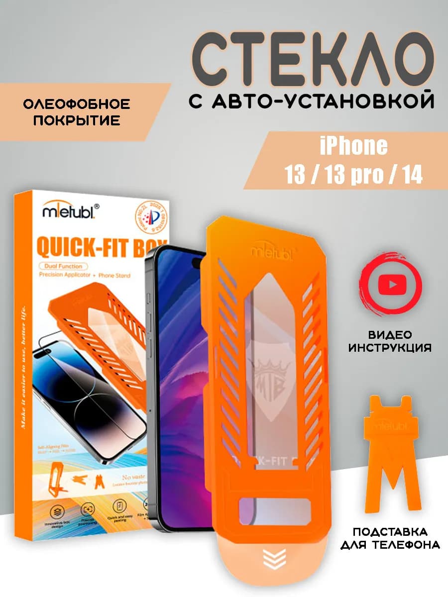 Защитное стекло на iPhone 13 13 Pro 14 с автоустановкой