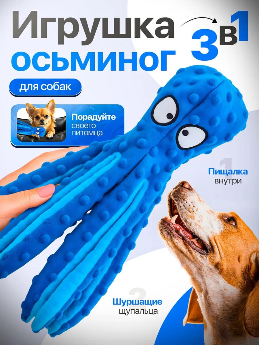 Игрушка для собак интерактивный осьминог