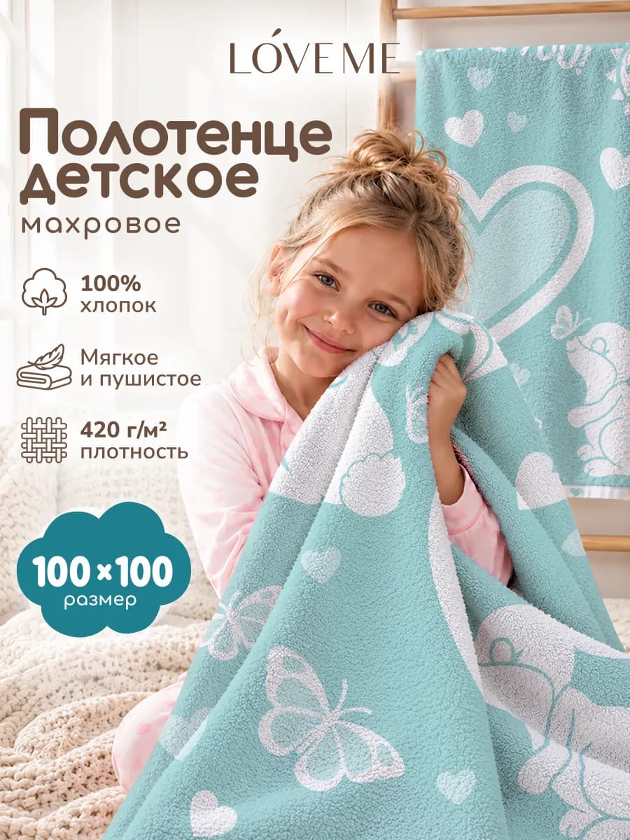Полотенце банное детское 100х100 махровое