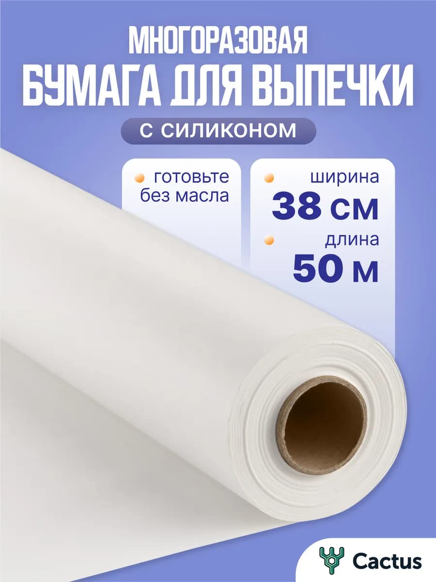 Бумага для выпечки силиконизированная, пергамент 50м