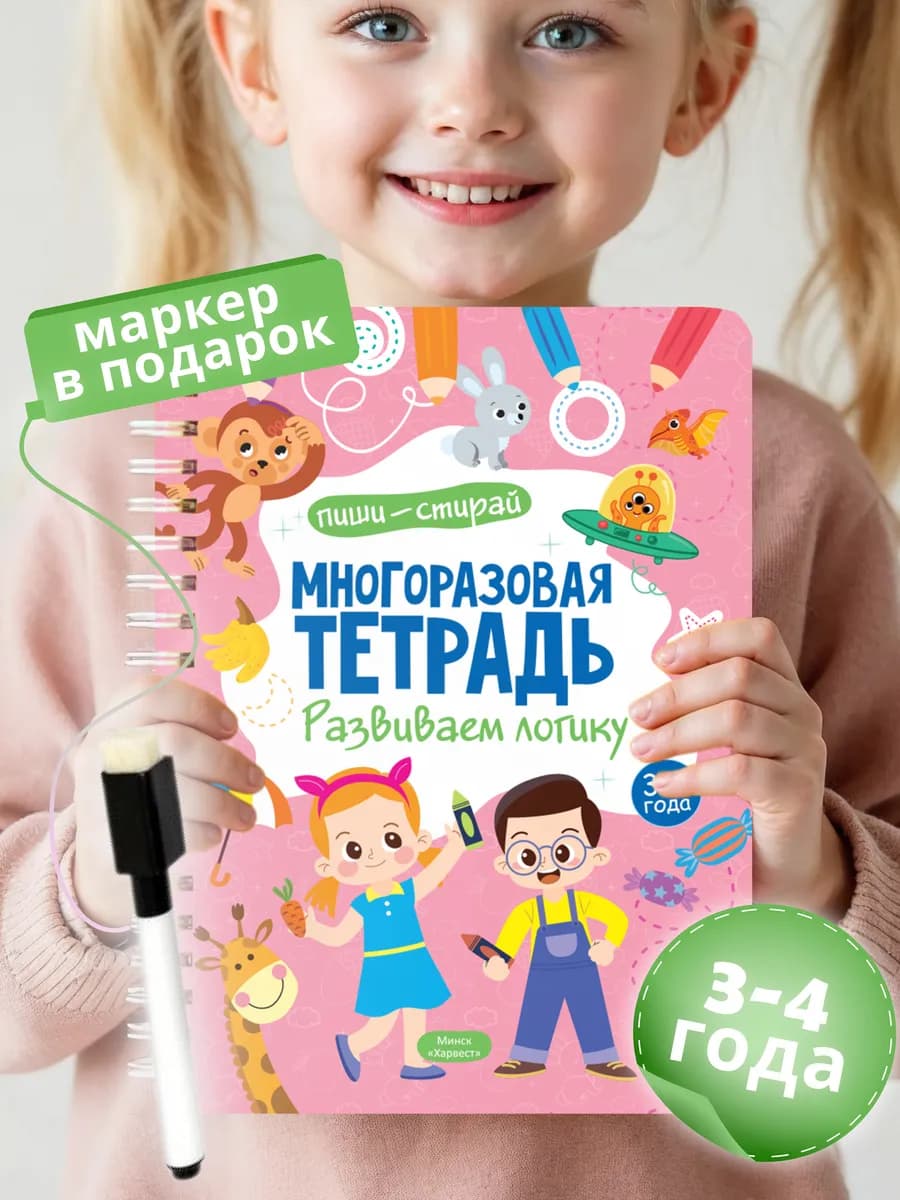 Развивающая книга для малышей Пиши стирай тетрадь 3.4 года