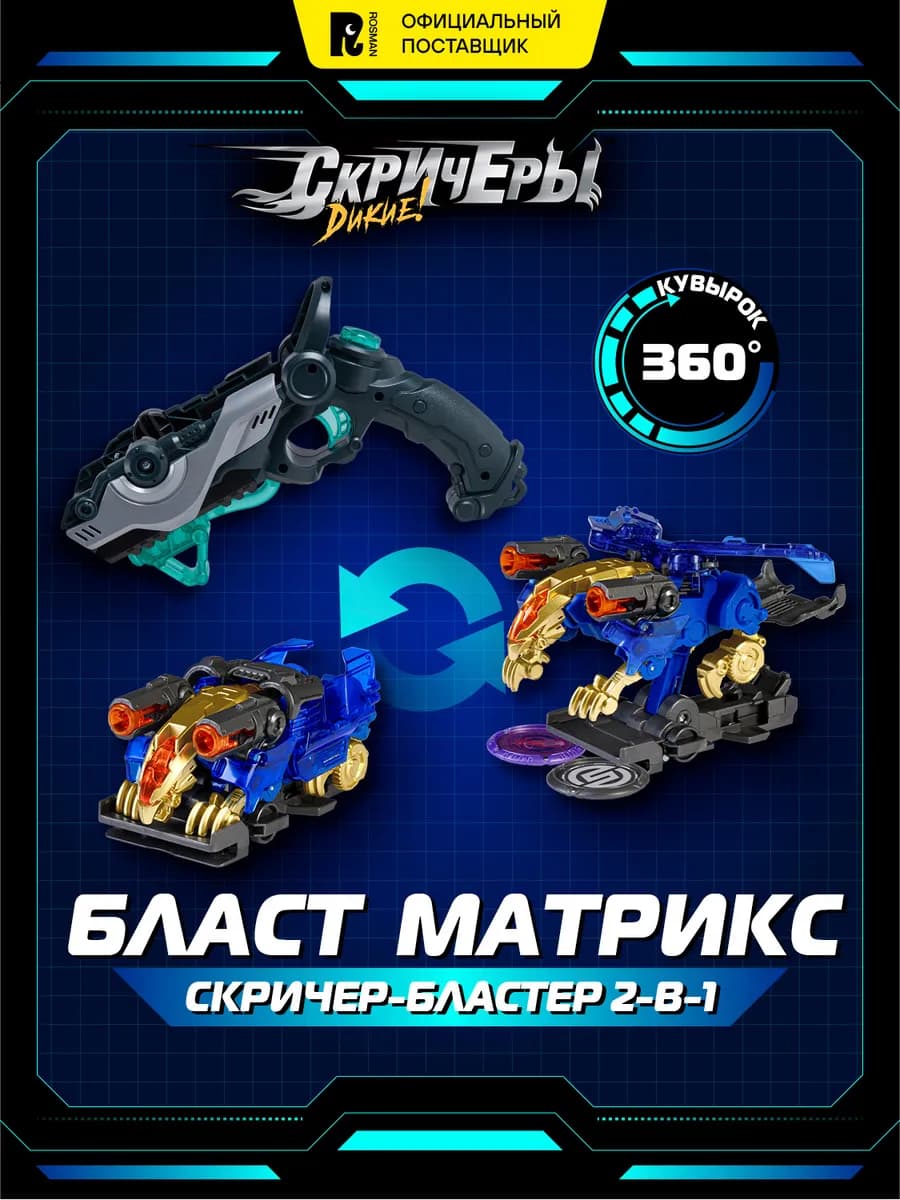 Игровой набор Бласт Матрикс Гриффон S5