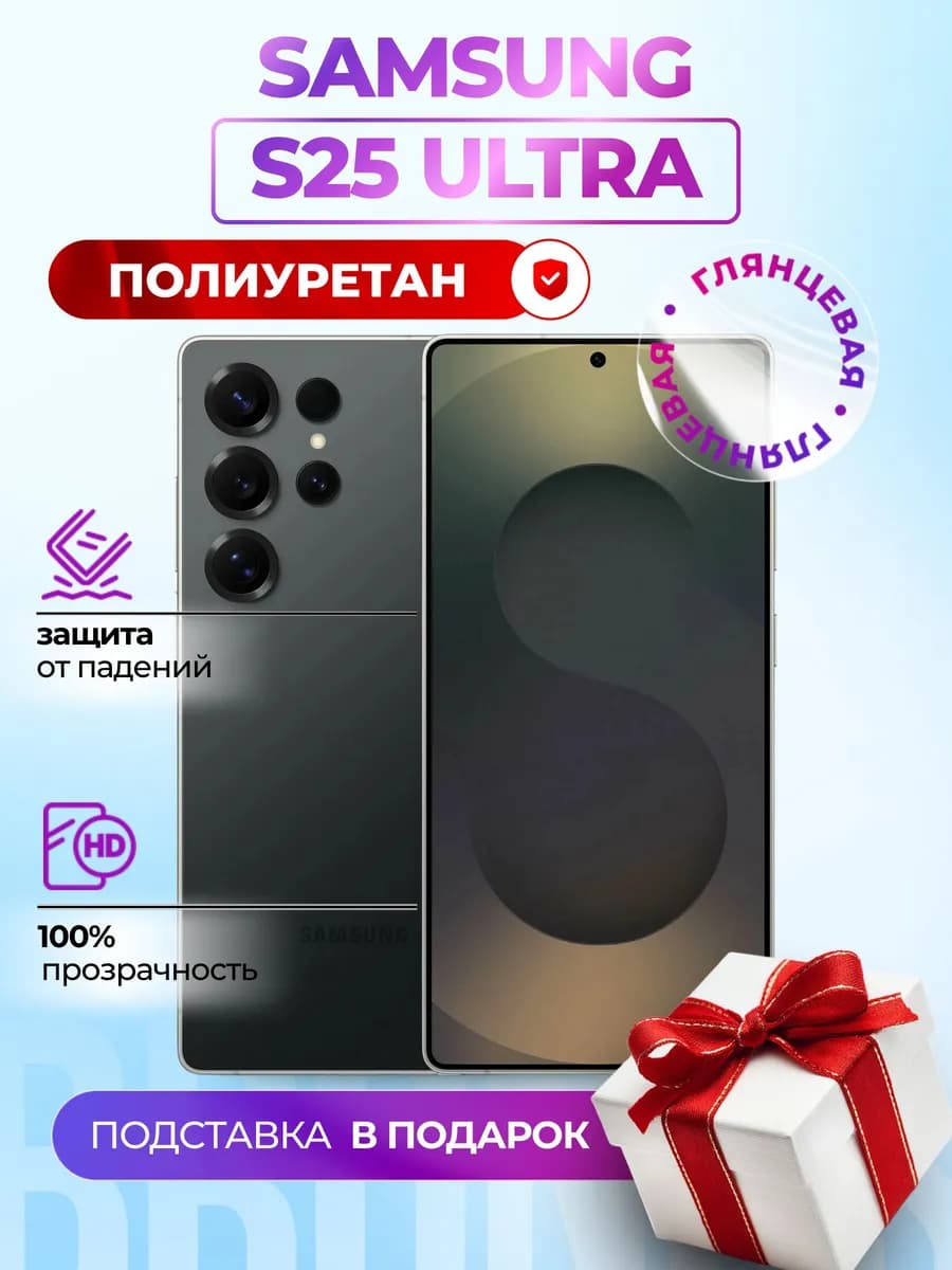 Полиуретановая пленка на Samsung Galaxy S25 Ultra
