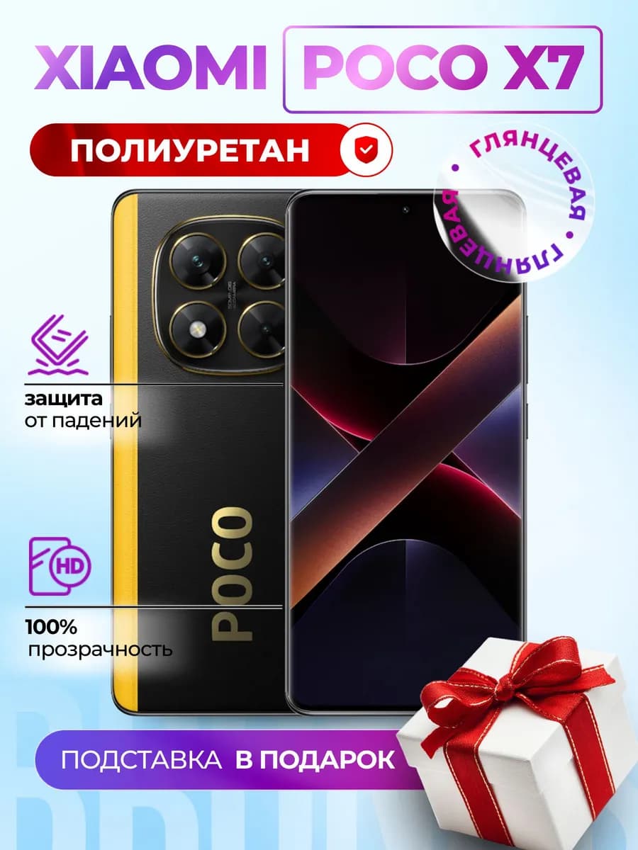Полиуретановая пленка на Poco X7