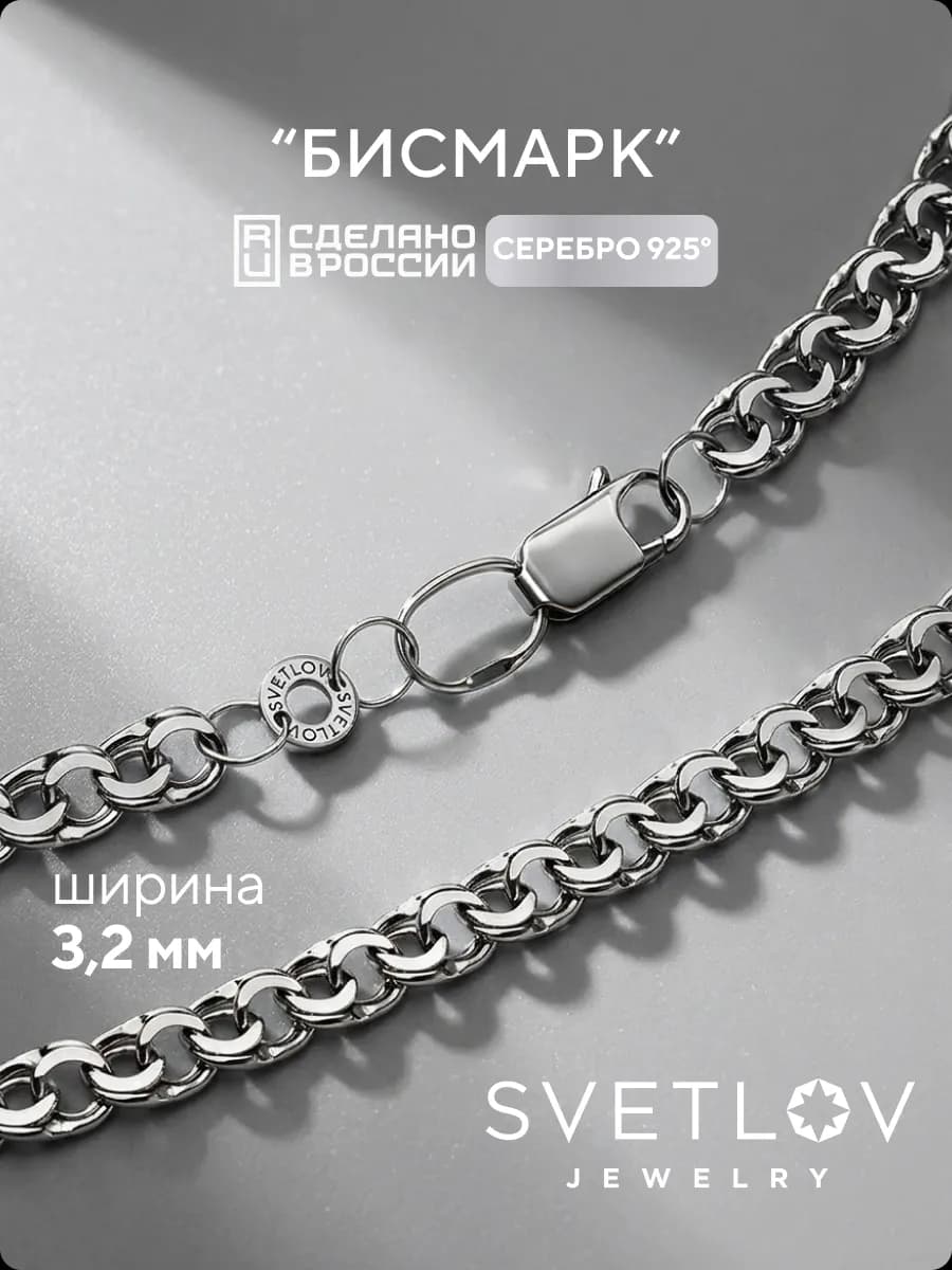 Серебряная цепочка на шею 925 плетение Бисмарк ширина 3,2 мм