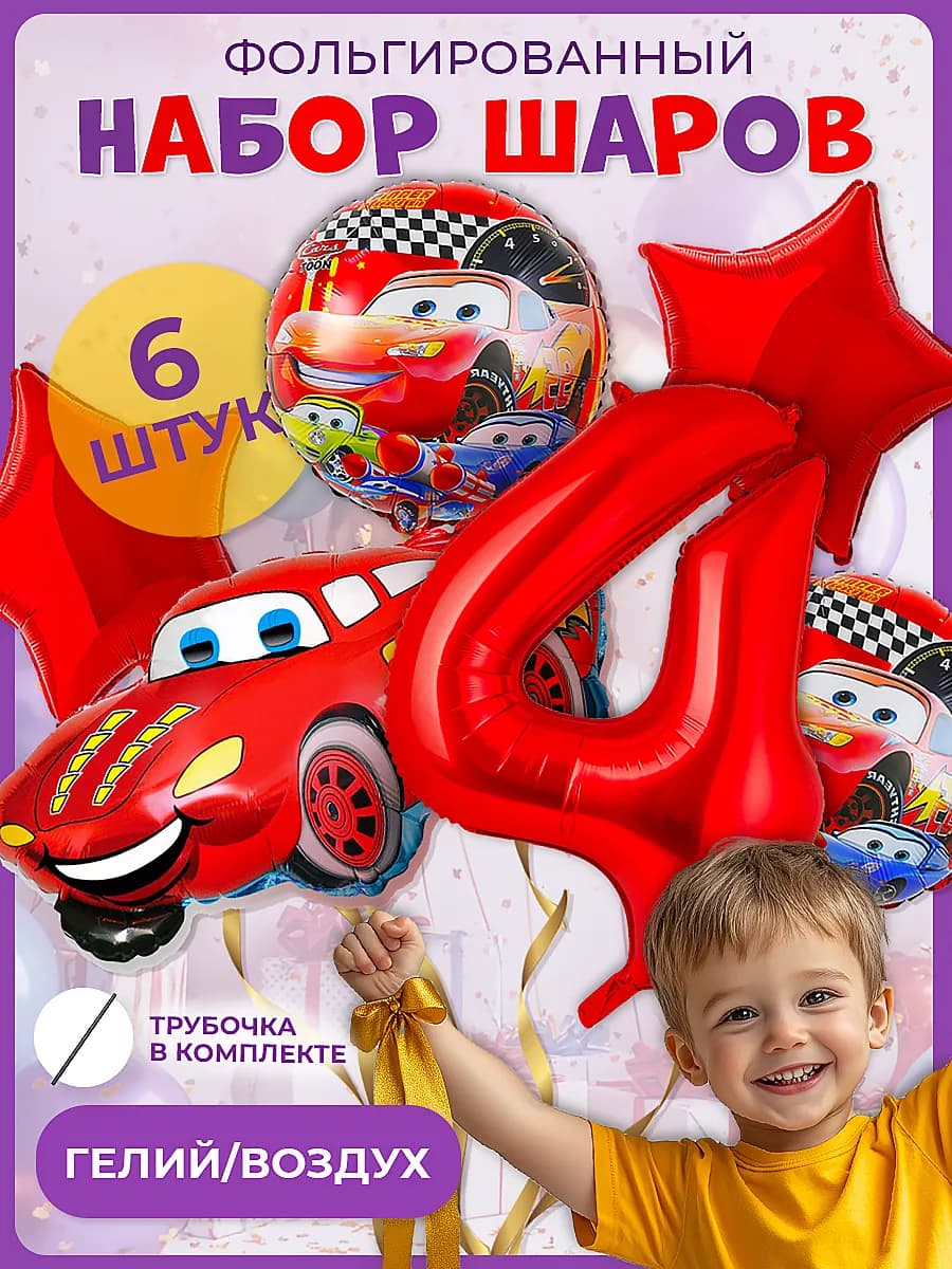Воздушные Шары тачка Молния Маккуин и цифра 4
