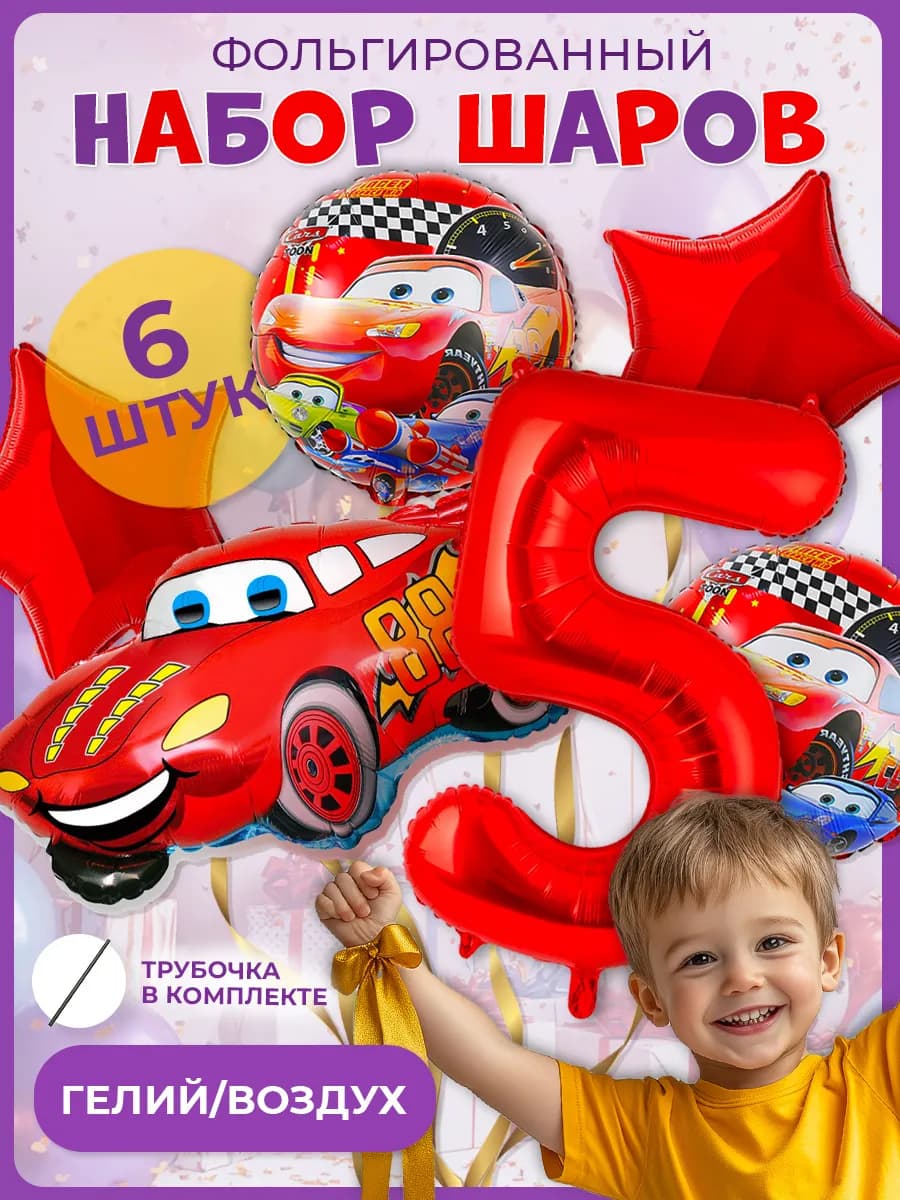 Воздушные Шары тачка Молния Маккуин и цифра 5