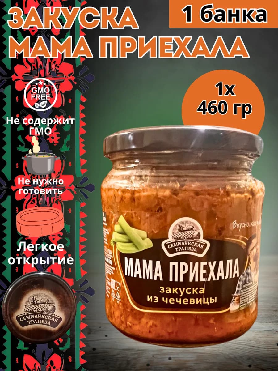Готовая еда овощная закуска "Мама приехала" 460 гр