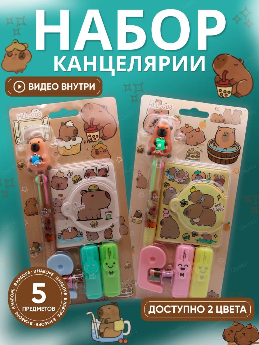 Канцелярский набор подарочный Капибара