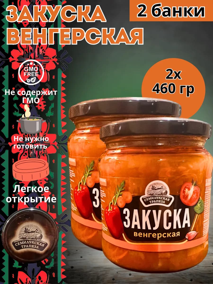Готовая еда закуска овощная "Венгерская" набор 2 банки