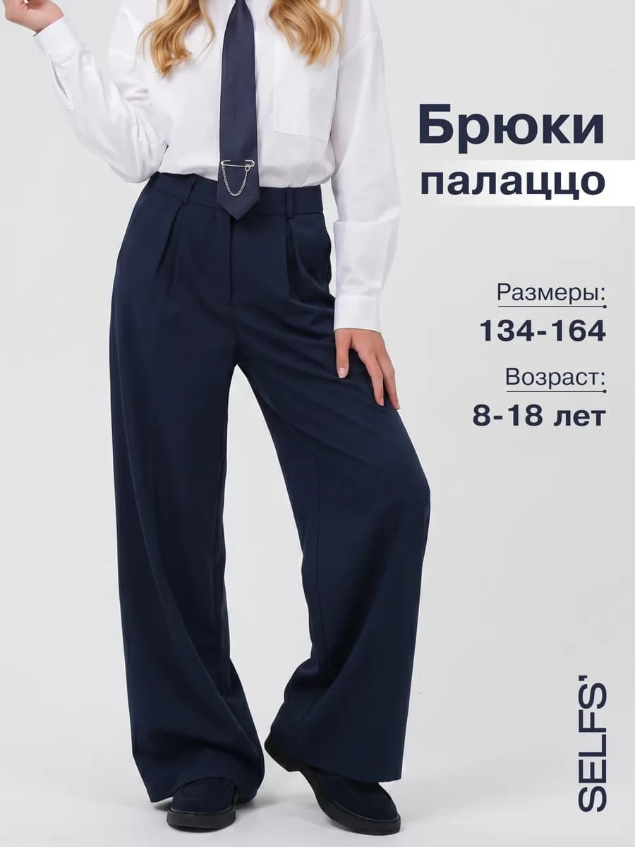 Брюки школьные палаццо широкие детские для подростка