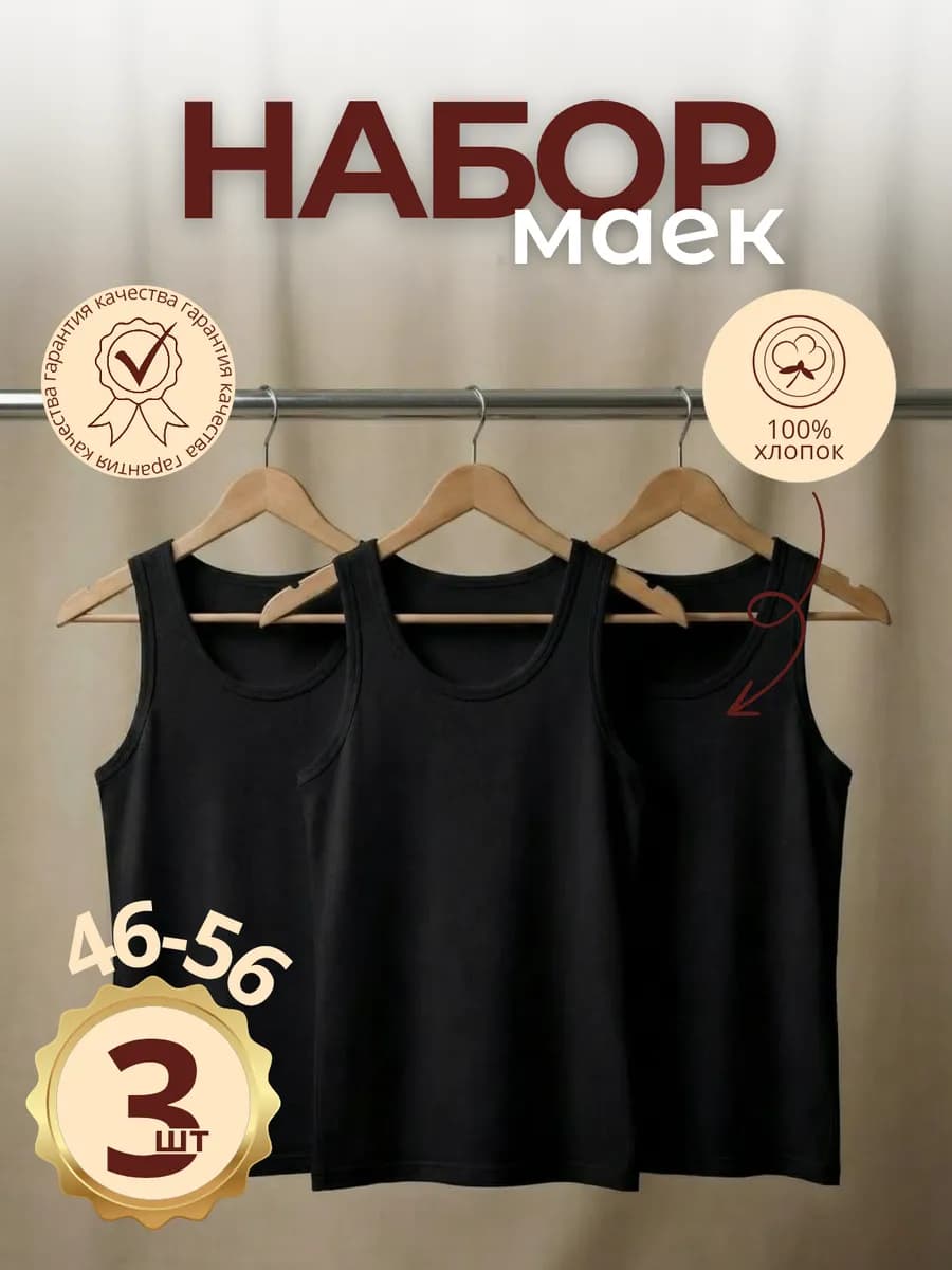 Майка черная набор 3 шт