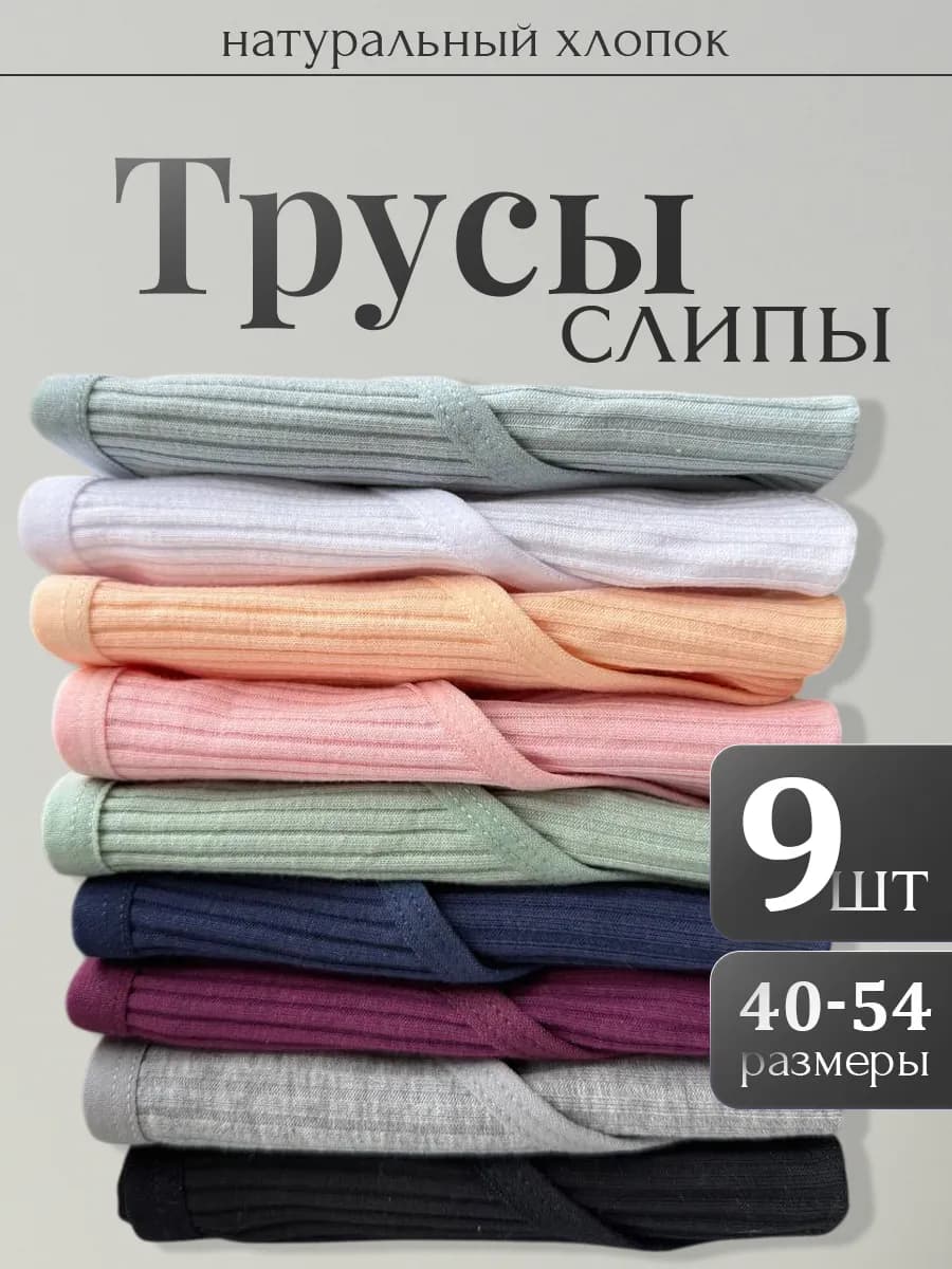 Трусы женские набор 9 штук