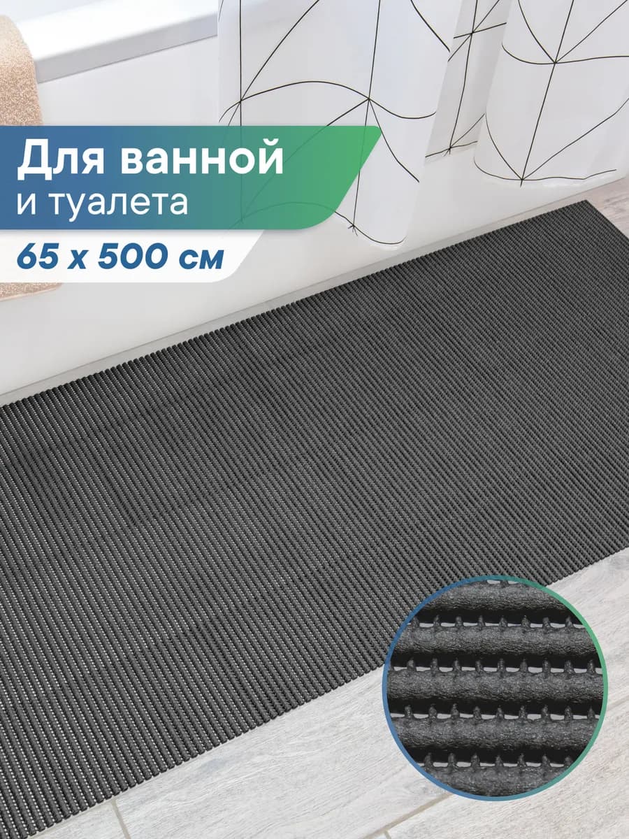 Коврик для ванной и туалета 65х500 см
