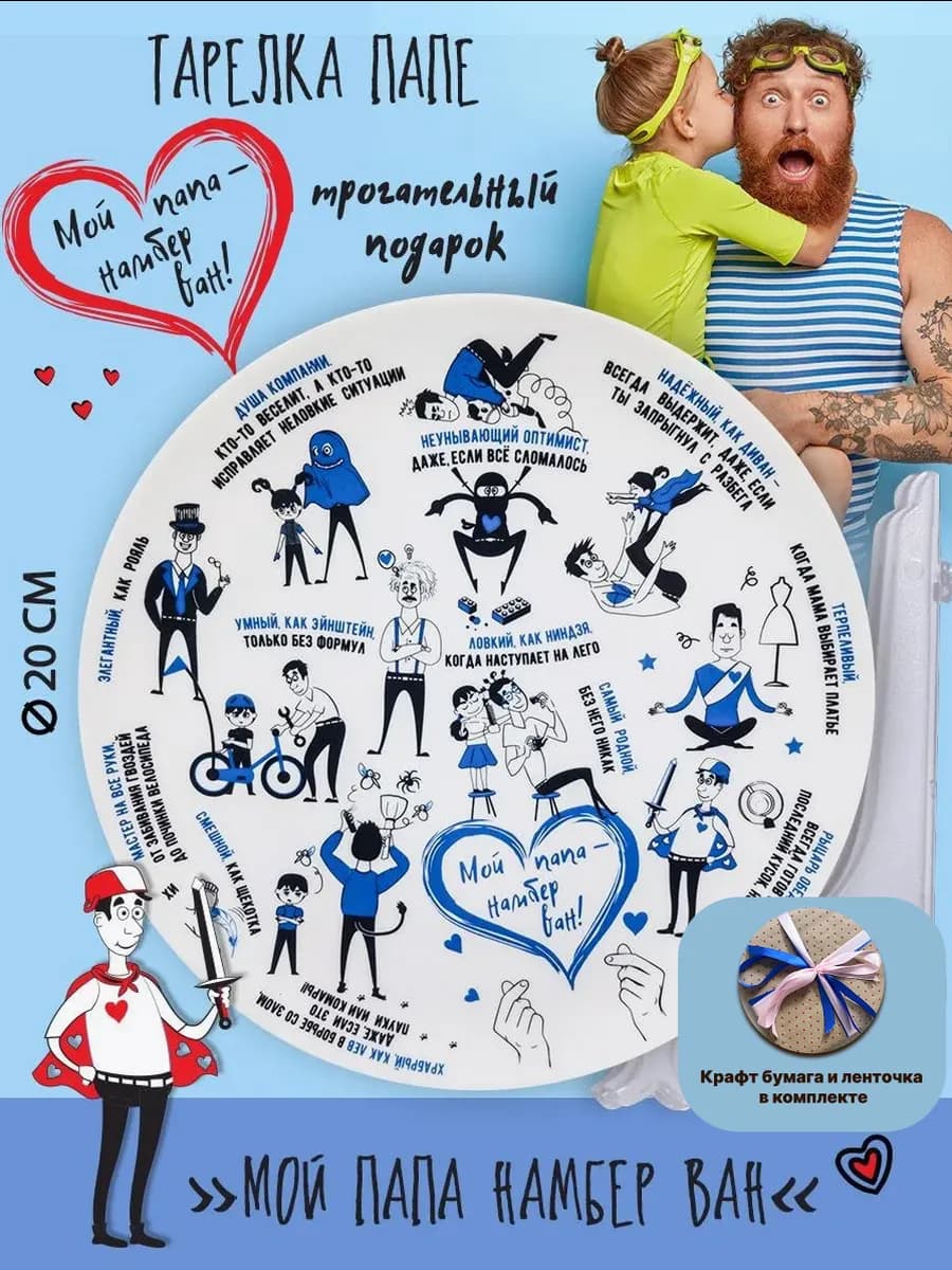 Тарелка столовая для сервировки с надписями папе