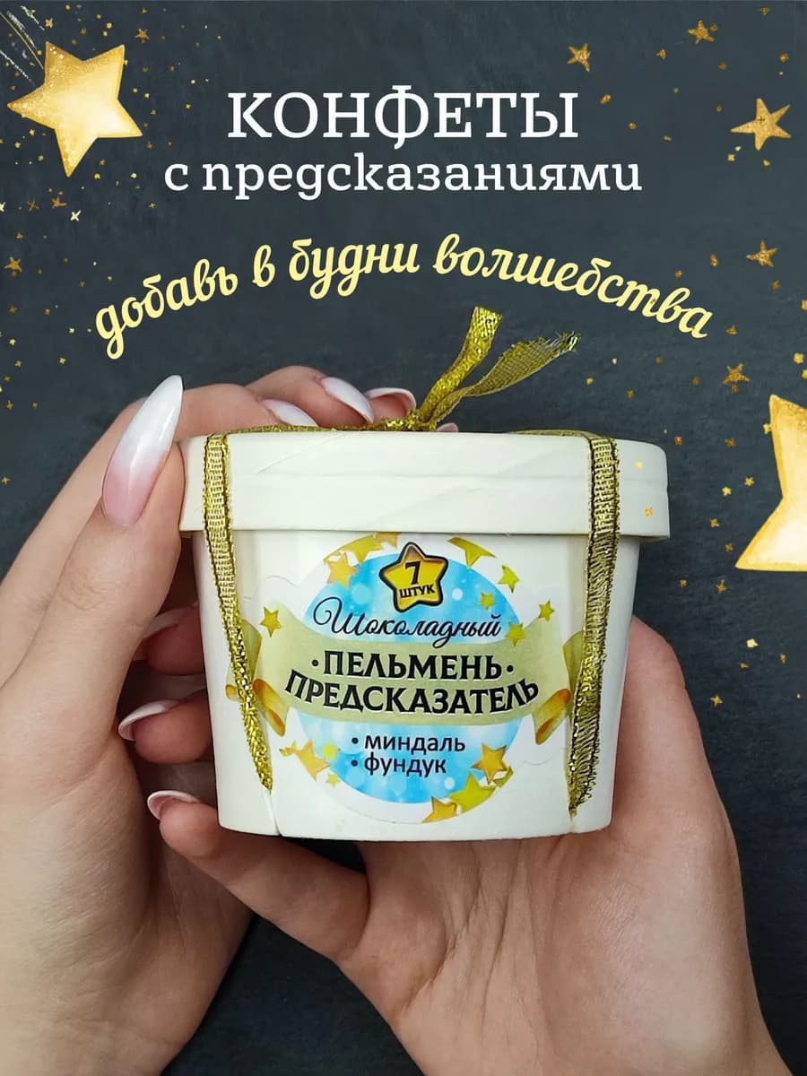 Пельмени шоколадные с предсказаниями в стакане