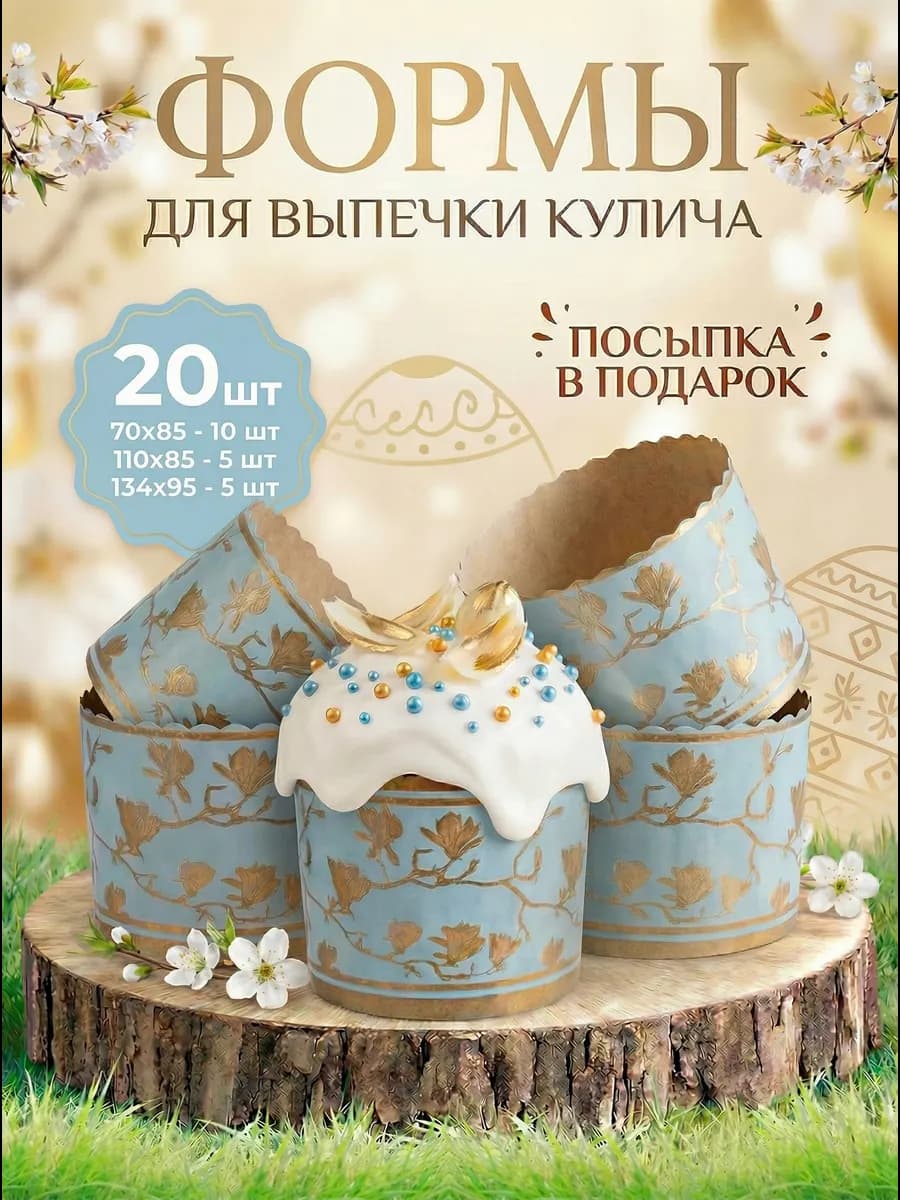 Пасхальные бумажные формы для выпечки куличей 20 штук