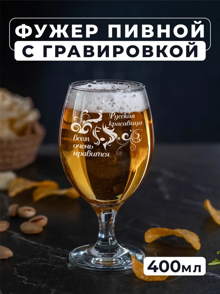 Фужер для пива с гравировкой Русская красавица