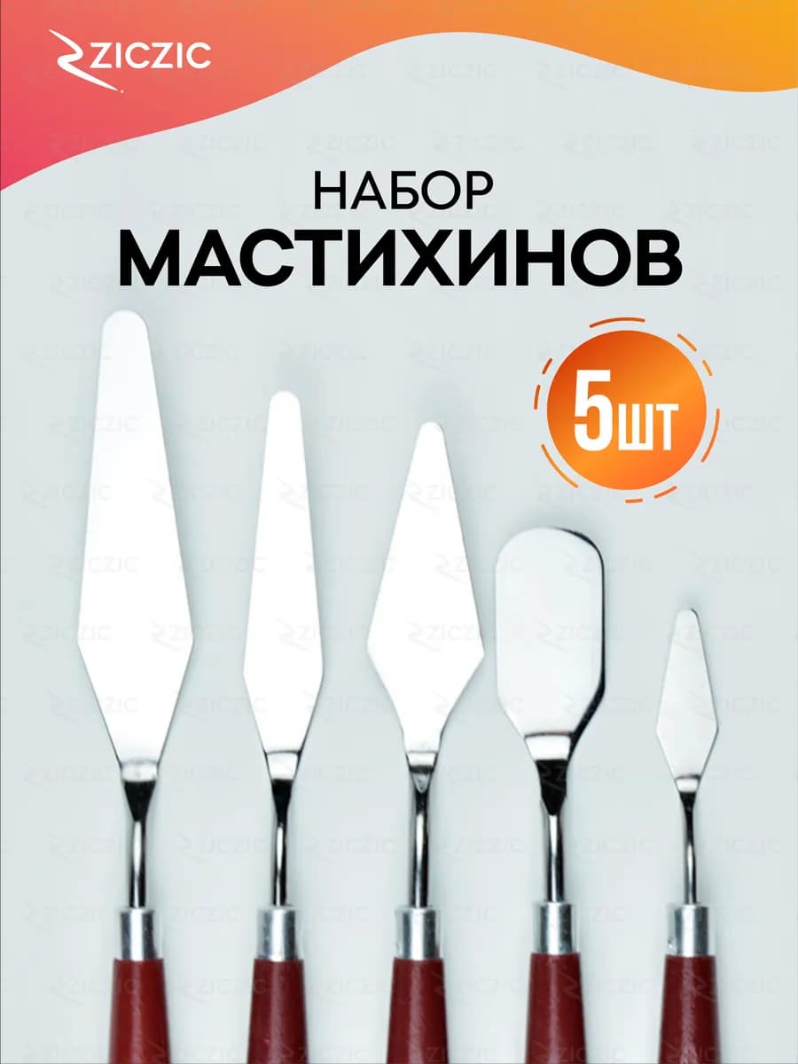 Набор мастихинов художественных, кондитерских, для лепки 5шт
