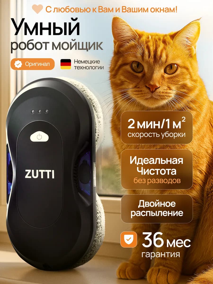 Робот мойщик окон с двойным распылением