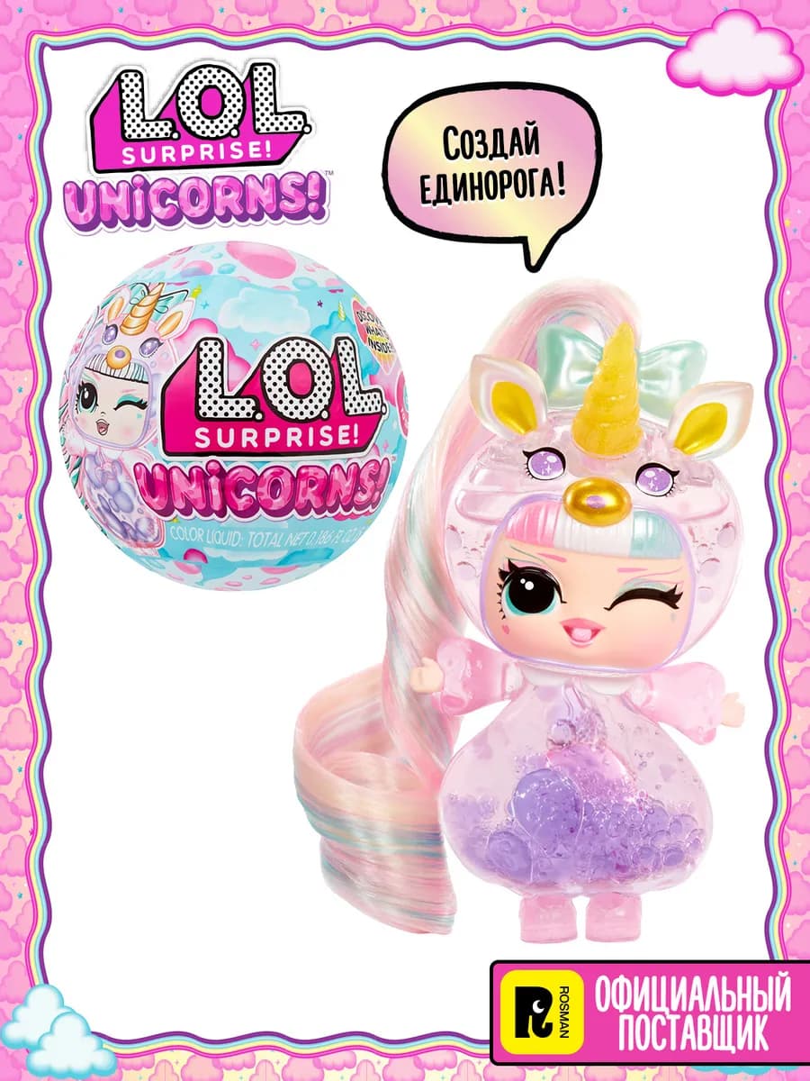 Лол Сюрпрайз Кукла сюрприз в шаре Единороги LOL