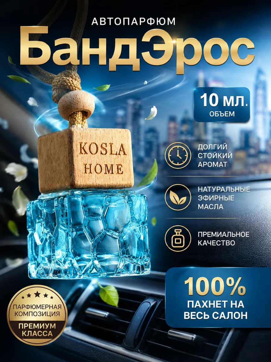 Ароматизатор в машину Антонио Бандерас