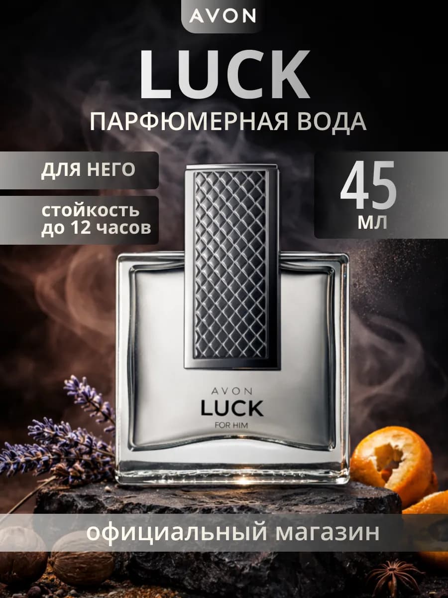 Туалетная вода мужская Luck стойкая оригинал эйвон 45мл
