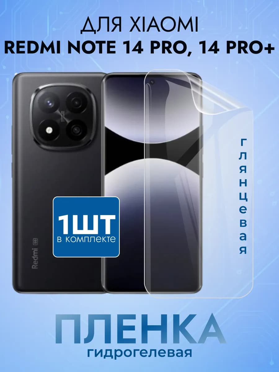 Защитная пленка на Redmi Note 14 Pro 14 Pro Plus глянец