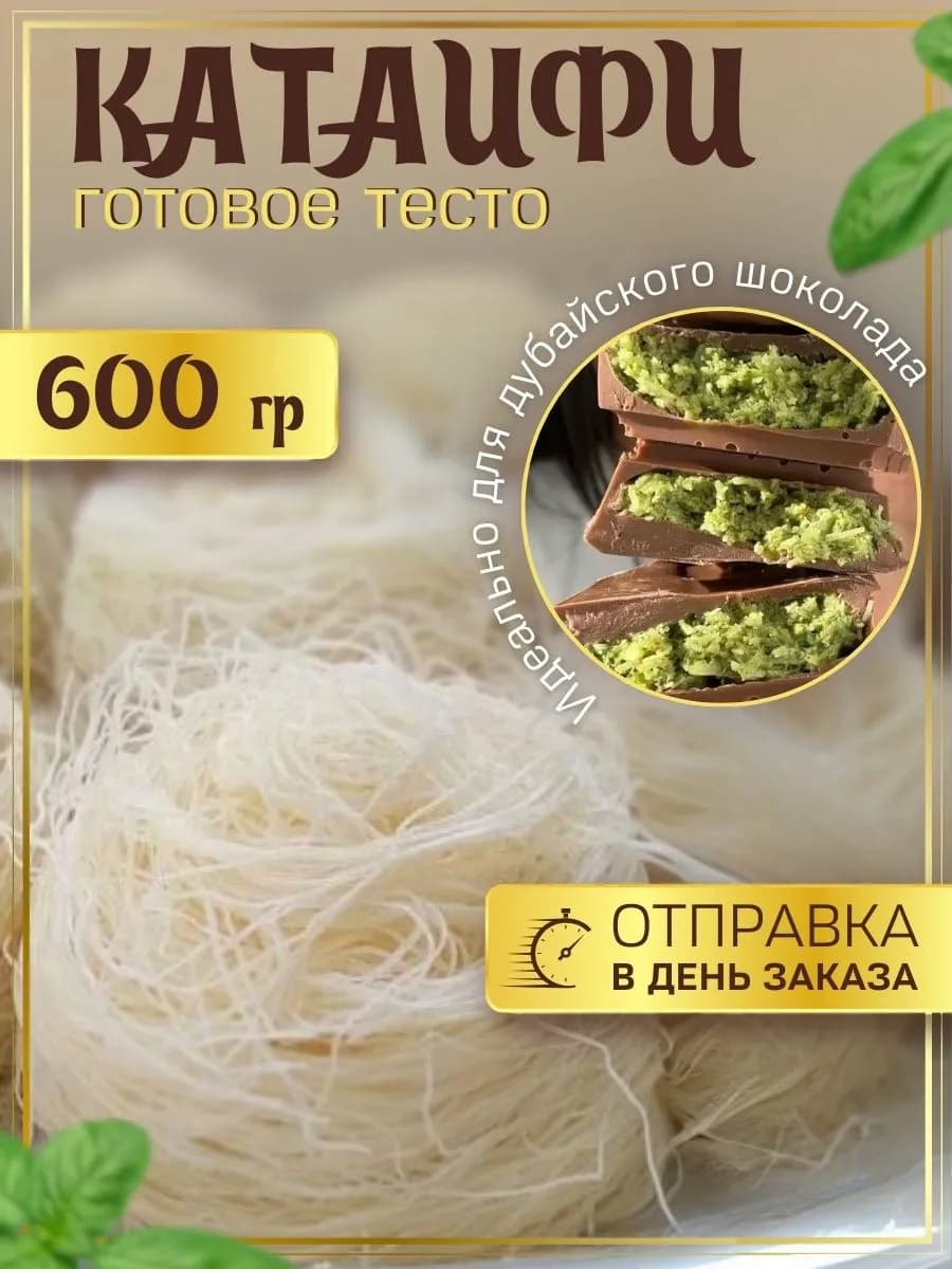 Тесто Катаифи для дубайского шоколада катаифи сухое