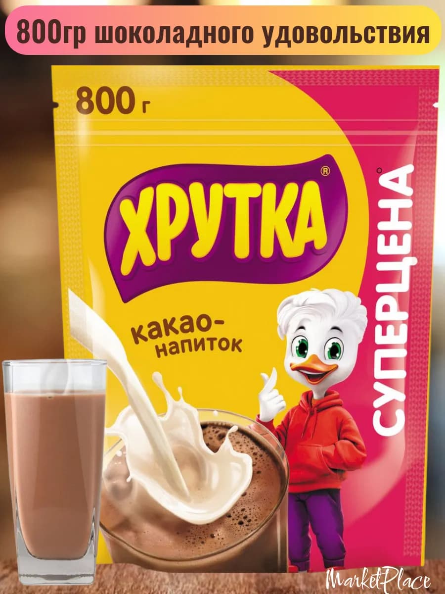 Какао-напиток Хрутка быстрорастворимый в пакете 800 г