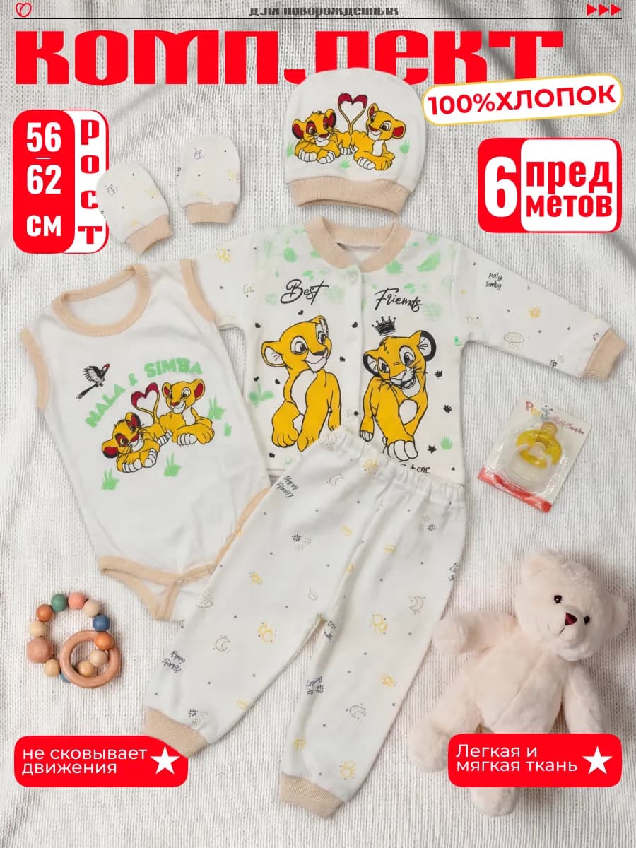 Комплект для новорожденных на выписку 6 в 1