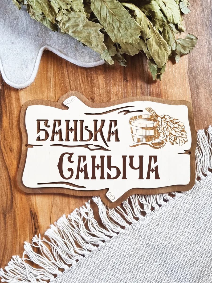 Табличка Банька Саныча деревянная