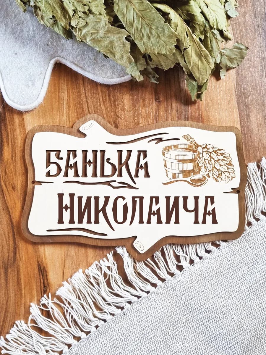 Табличка Банька Николаича деревянная