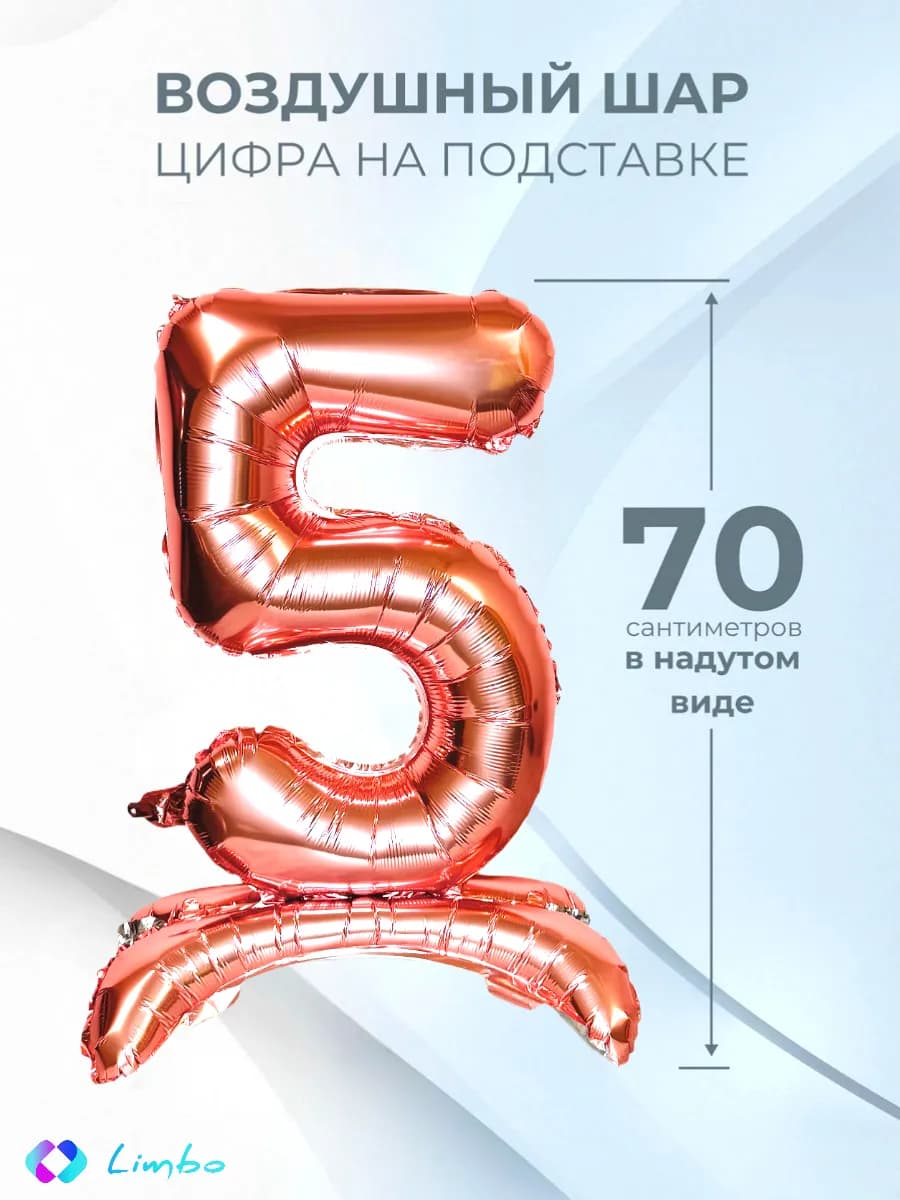 Воздушный шар цифра 5 фольгированный надувной на подставке