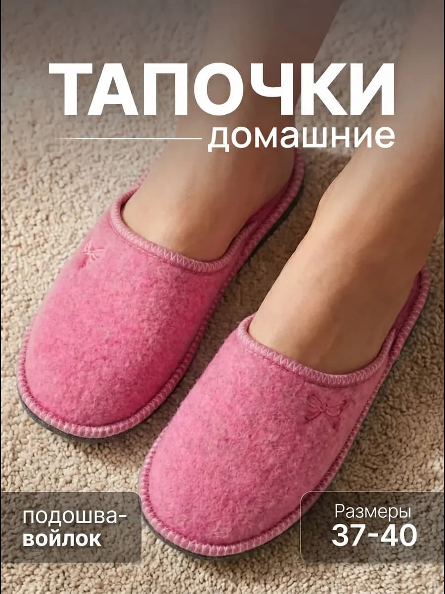 Закрытые домашние тапочки с подошвой из войлока